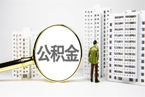 龙海公积金提取出来有什么影响吗（公积金提取后有影响吗）