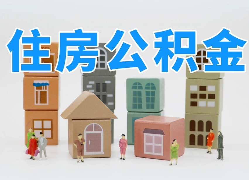 龙海住房公积金离职封存后怎么提取（离职了公积金封存怎么提取）