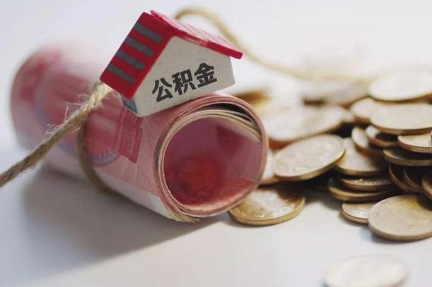 龙海房屋住房公积金怎么取（如何支取住房公基金）
