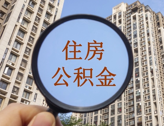 龙海缺钱怎么把公积金提取出来（没钱怎么取公积金）