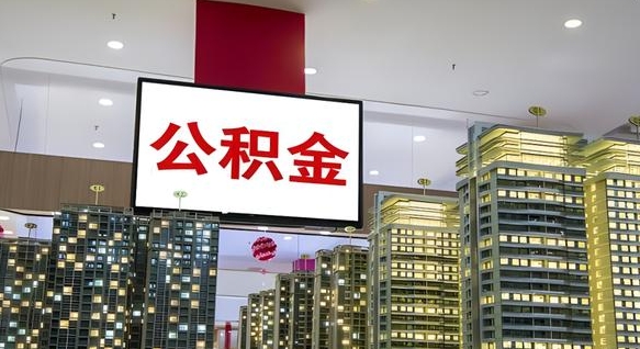 龙海公积金提取出来有什么影响吗（公积金提取出来会不会对自己有影响）