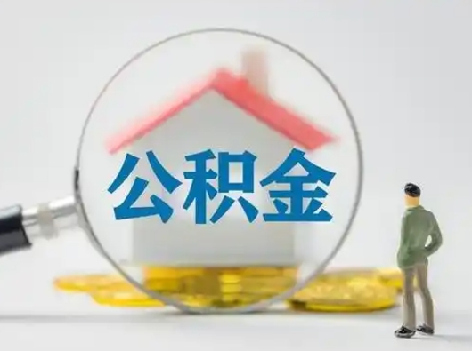 龙海公积金怎么退出来在哪里退（公积金怎么退款申请流程）