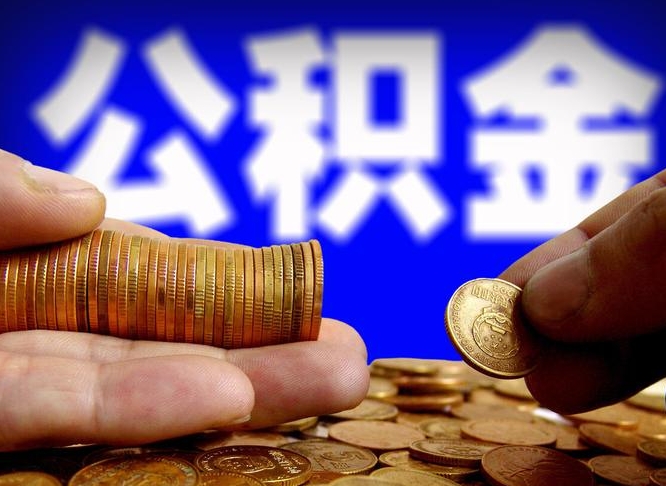 龙海公积金一次取多少（公积金一次最多取多少钱）